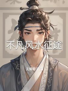 异能女主在末世动画