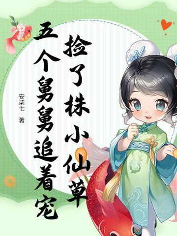 冷漠妻主刁蛮夫 女尊