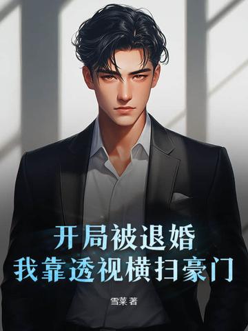 开局被退婚，我靠透视横扫豪门
