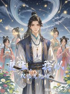 被男团追捧的日子免费阅读