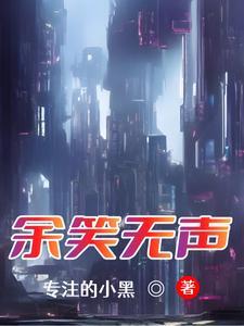 余笑无声