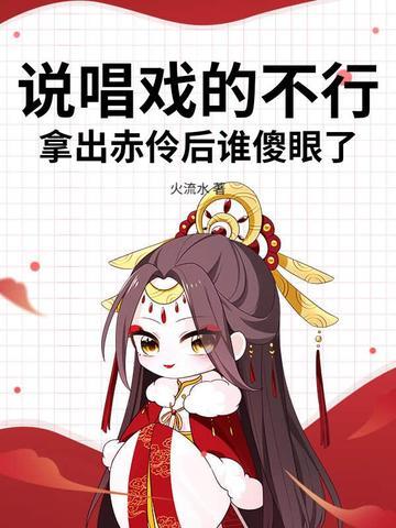 戏精王妃拐个王爷做夫君全文免费阅读