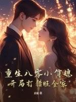 重生后嫁给渣过的佛子by余何适笔趣阁