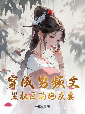 穿成男频文里权臣的炮灰妻