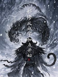 邪修：从血字加点开始