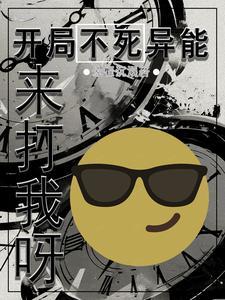 死亡奖励神器!全服玩家求我别死TXT刘奶奶身份