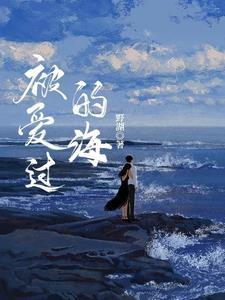 被爱过的海