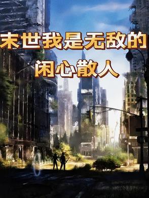 在无限世界成为大佬免费阅读