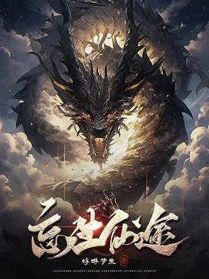 在无限世界成为大佬 作者卫临