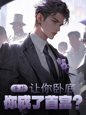 反派们疯抢我的吃瓜好友位简介