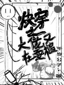 反派们疯抢我的吃瓜好友位 格格党