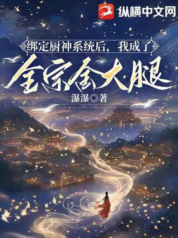 虐文女主她跑了无防盗