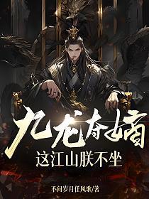 九龙夺嫡，这江山朕不坐