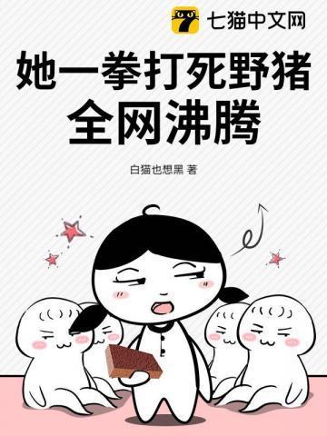 她一拳打死野猪，全网沸腾！