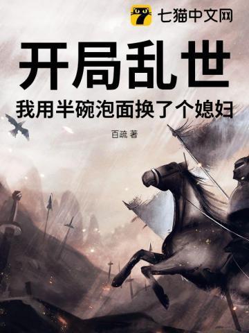 开局乱世，我用半碗泡面换了个媳妇