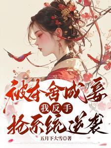 娱乐圈大佬不想红