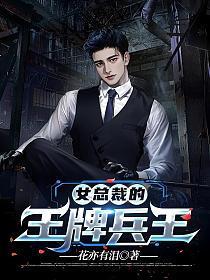 女总裁的王牌兵王