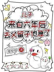 儿子来自六年后，去父留子他急了