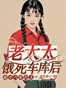 老太太饿死车库后，重生八零打儿