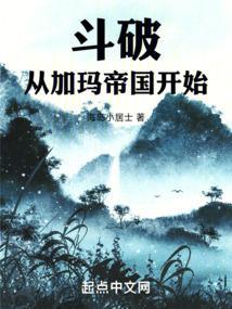 斗破：从加玛帝国开始