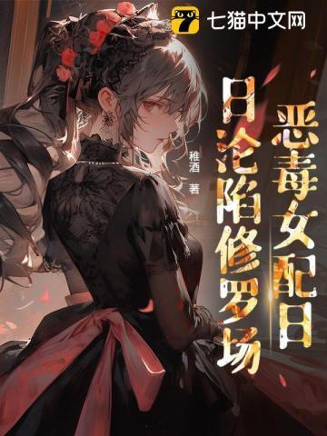 穿书后，恶毒女配日日沦陷修罗场