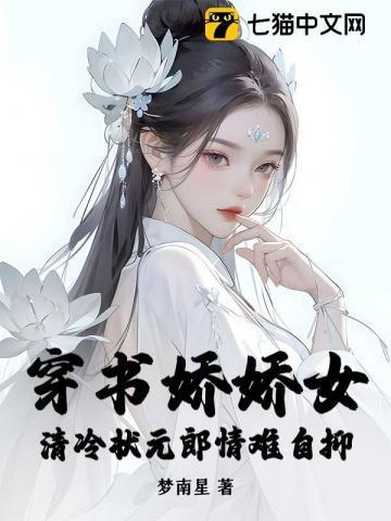 穿书娇娇女，清冷状元郎情难自抑