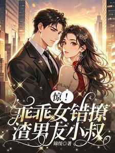 惊！乖乖女错撩渣男友小叔