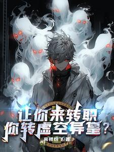 让你来转职，你转虚空异皇？