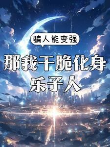 假少爷觉醒后全员火葬场笔趣阁