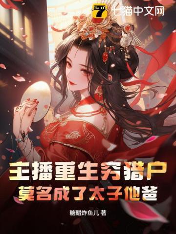 主播重生穷猎户，莫名成了太子他爸