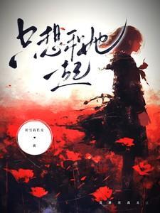 女尊之卿爱 铭流