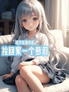 团宠闺女一岁半 团宠闺女一岁半