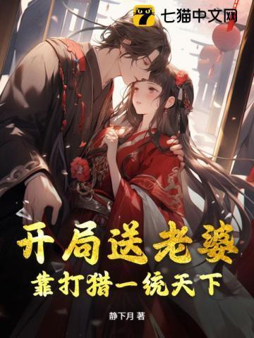 开局送老婆，靠打猎一统天下