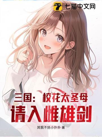 三国：校花太圣母，请入雌雄剑