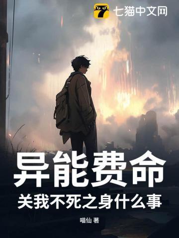 异能费命，关我不死之身什么事？