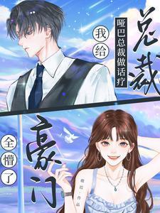 我给哑巴总裁做话疗，豪门全懵了