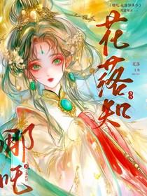 哪吒之魔童降世……花落知多少