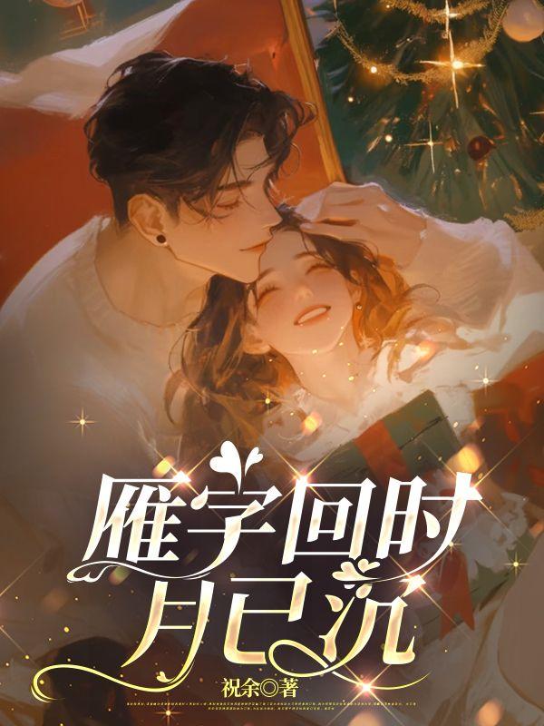 女扮男装后我成了众人白月光