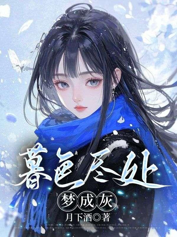 女扮男装后成了所有人的白月光