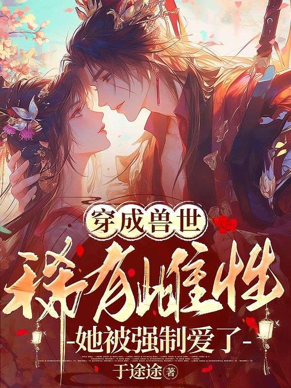 快穿攻略主神大人求别撩