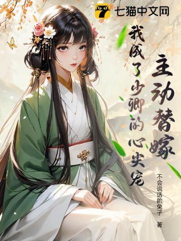 主动替嫁，我成了少卿的心尖宠