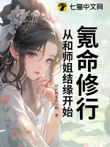 氪命修行，从和师姐结缘开始