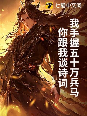 我手握五十万兵马，你跟我谈诗词？