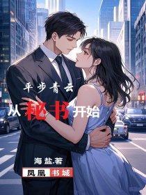 平步青云从秘书开始