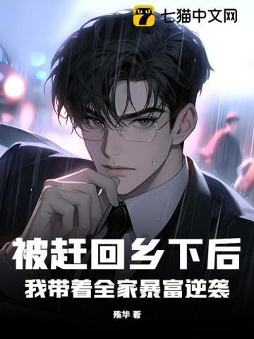 被赶回乡下后，我带着全家暴富逆袭