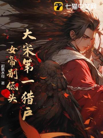 大宋第一猎户：女帝别低头！