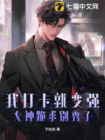 我打卡就变强，女神跪求别秀了