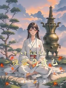 十八年后破关而出，谁敢伤我儿