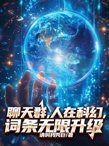 聊天群，人在科幻，词条无限升级