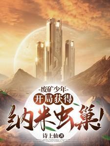 废矿少年：开局获得纳米虫巢！